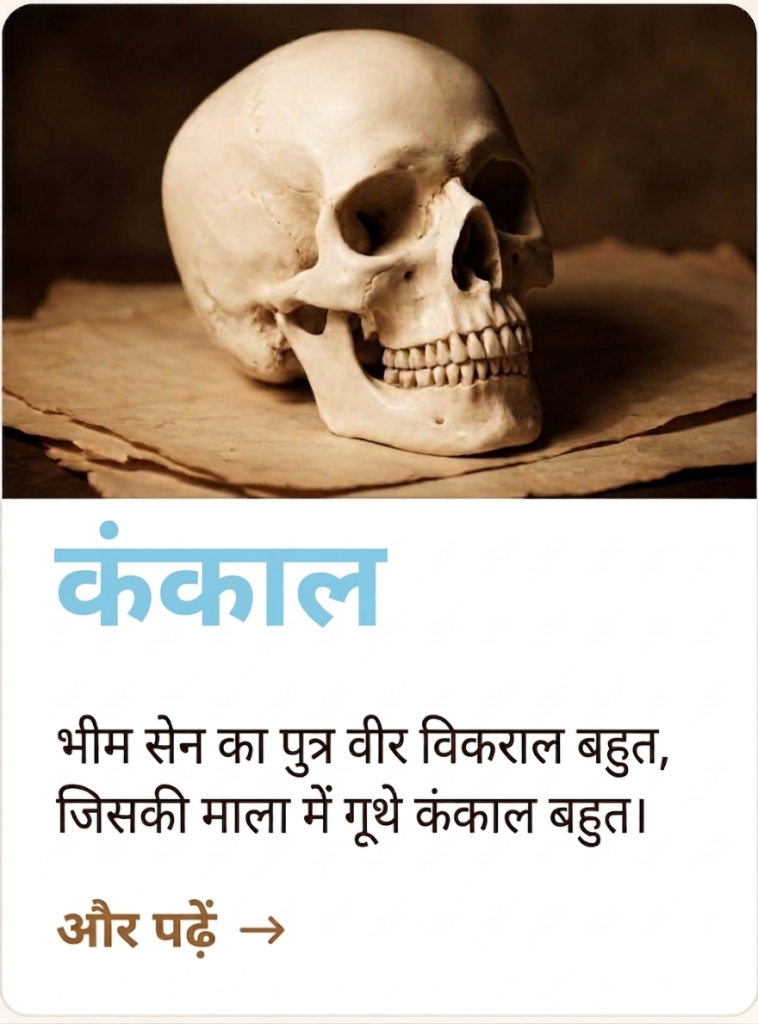 Kankal kavita