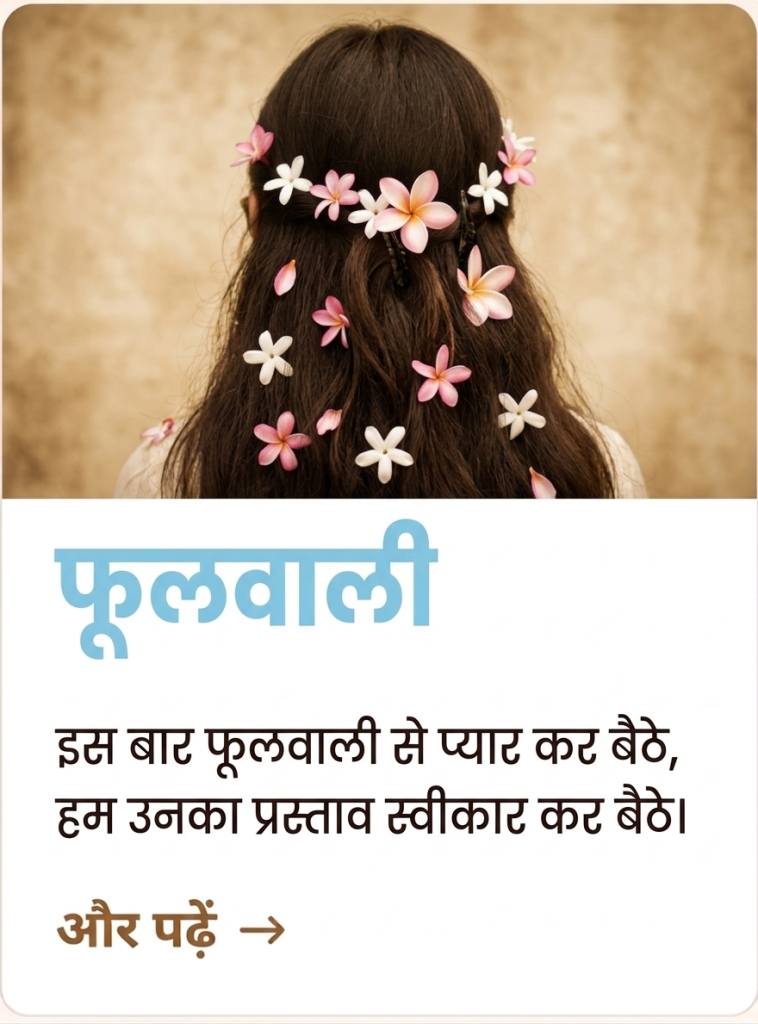 इस बार फूल वाले से प्यार हो गया है