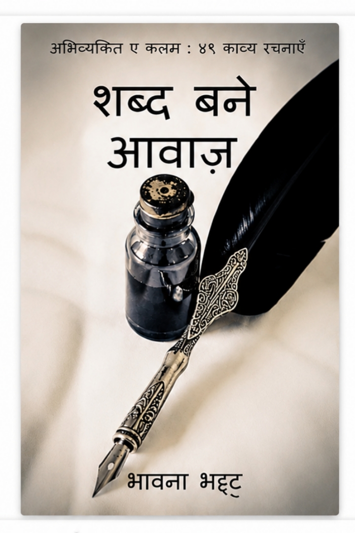 शब्द बने आवाज़